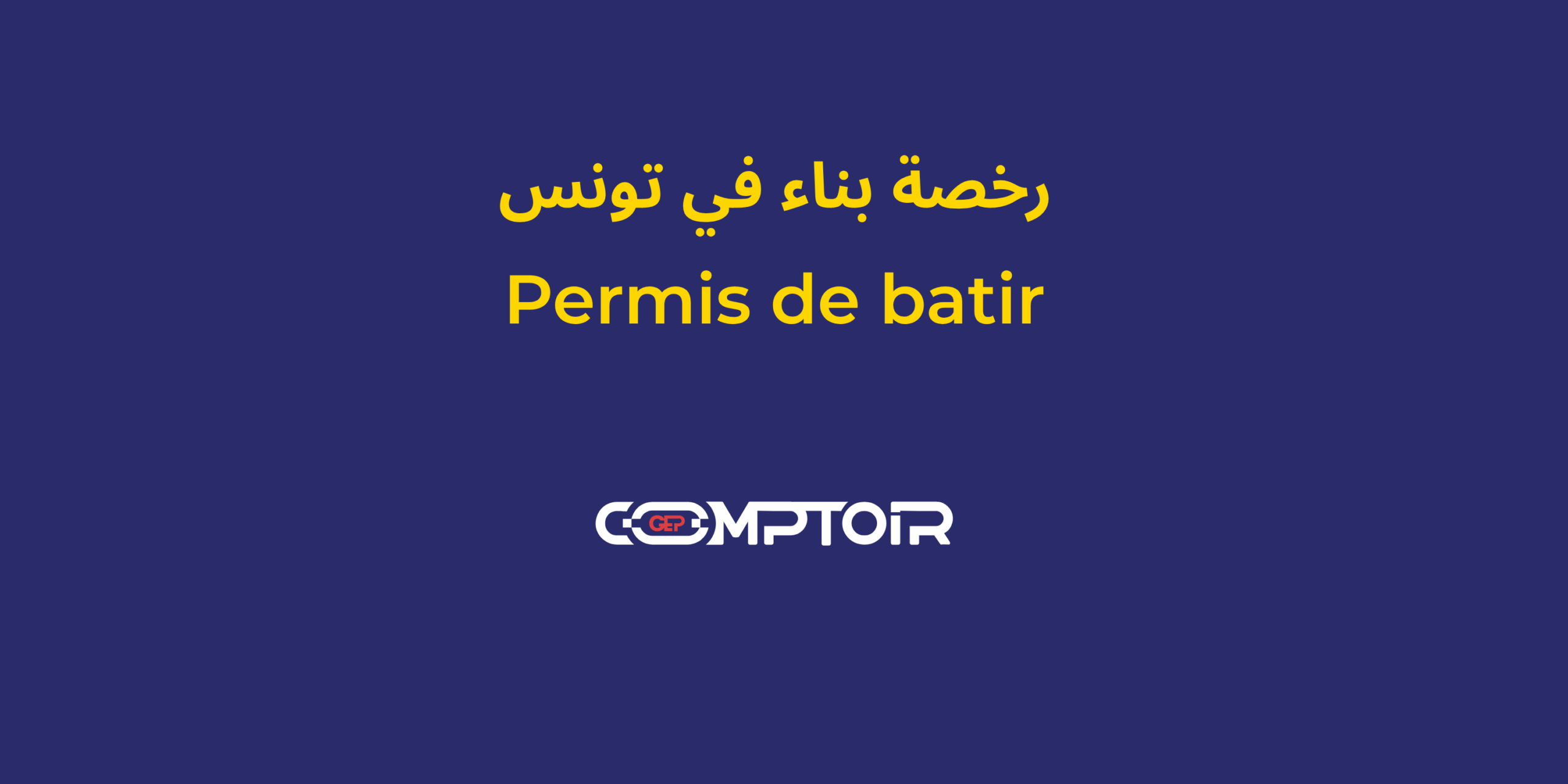 Permis de bâtir en Tunisie : ce qu’il faut savoir
